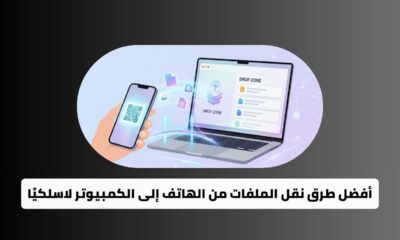 أفضل طرق نقل الملفات من الهاتف إلى الكمبيوتر لاسلكيًا