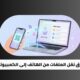 أفضل طرق نقل الملفات من الهاتف إلى الكمبيوتر لاسلكيًا 7 أفضل طرق نقل الملفات من الهاتف إلى الكمبيوتر لاسلكيًا