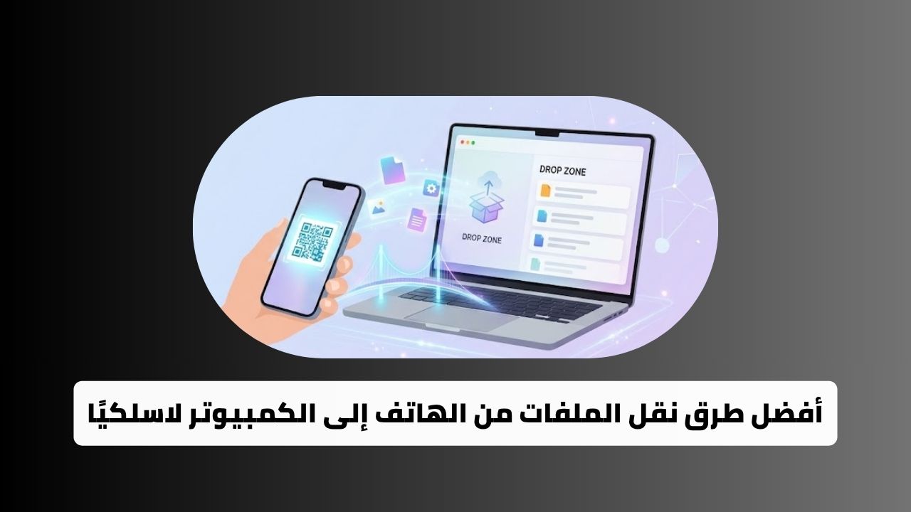 أفضل طرق نقل الملفات من الهاتف إلى الكمبيوتر لاسلكيًا