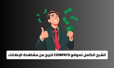 شرح ومراجعة موقع Coinpayu: الربح من مشاهدة الإعلانات وسحب البيتكوين خطوة بخطوة 2 الشرح الكامل لموقع Coinpayu للربح من مشاهدة الإعلانات